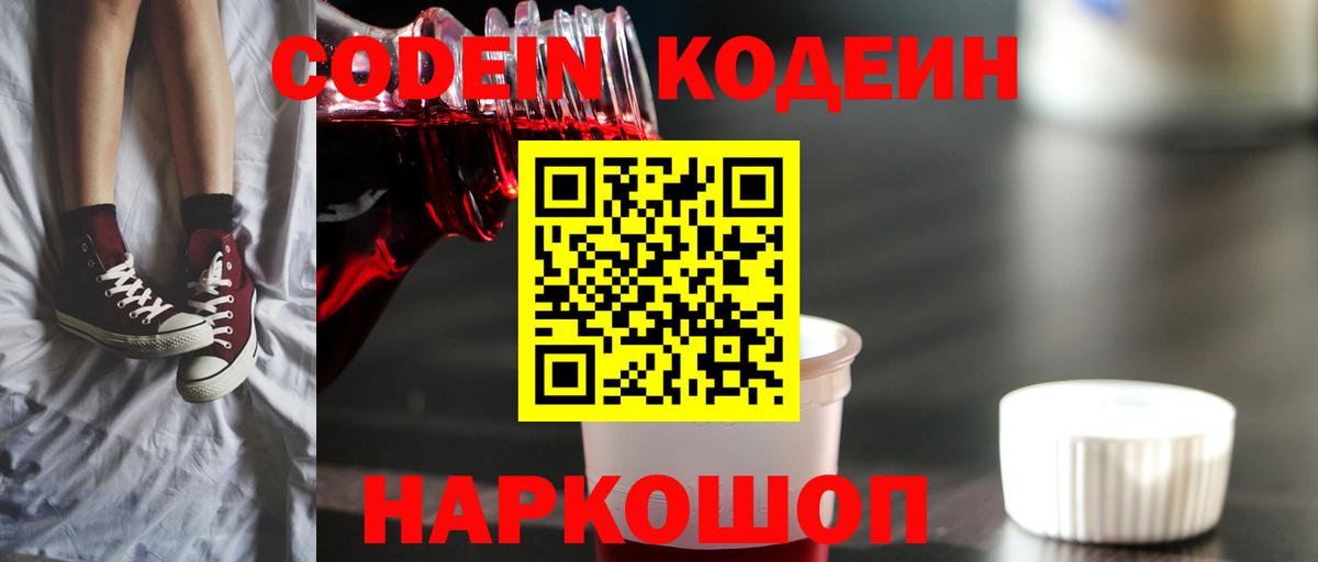 Кодеиновый сироп Lean Purple Drank  Codein Purple Drank  Сорочинск  Вход с VPN 